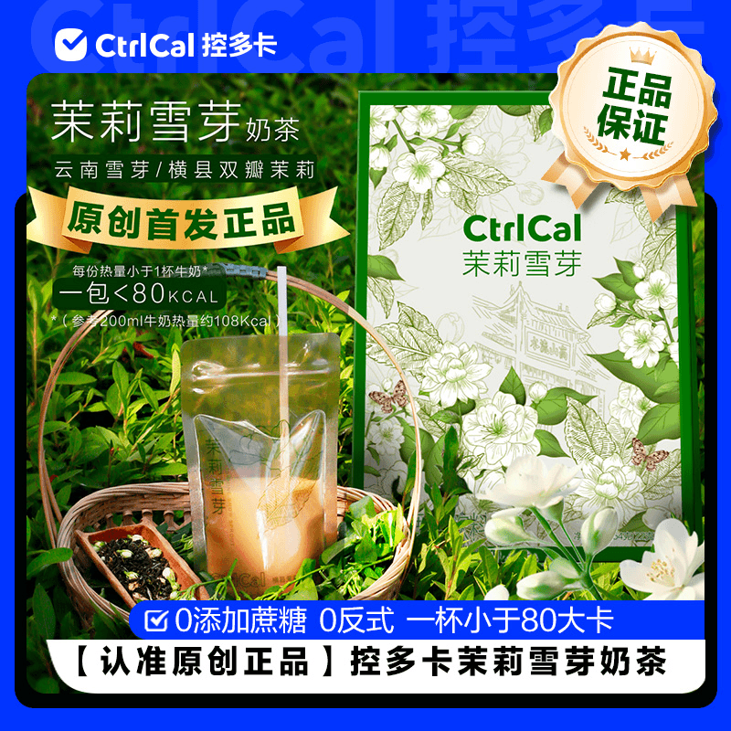 控多卡【原创正品】茉莉雪芽茉莉绿茶奶茶固体饮料 0添加蔗糖 0反式