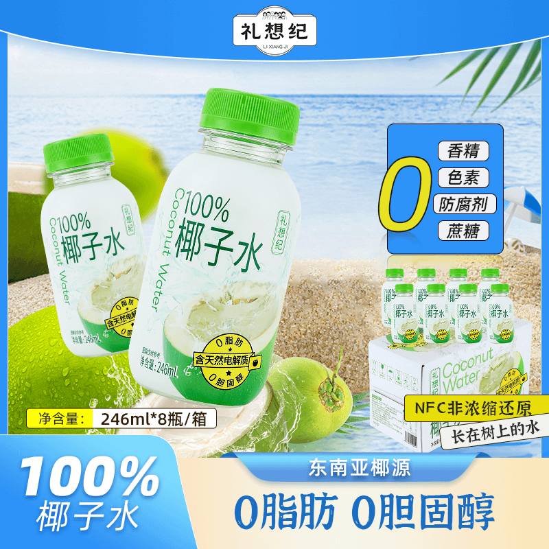100%鲜椰子水NFC果汁饮料原汁新鲜孕妇椰子水清爽0脂健康尤莱特