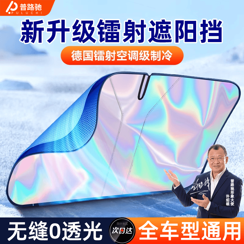 【普路驰】2024新款汽车镭射遮阳挡隔热防晒遮光帘前挡玻璃罩遮阳伞