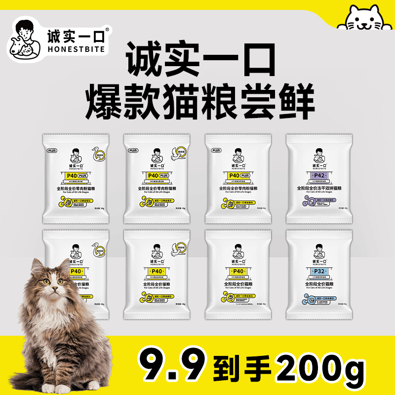 【爆款猫粮试吃】诚实一口猫粮P40 PLUS/P40高蛋白全价猫粮成猫试吃