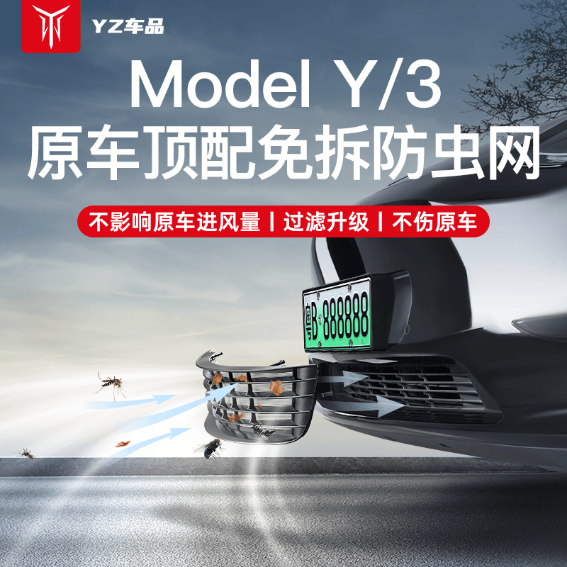 【汽车防虫网】适用于特斯拉ModelY3水箱中网进气口保护罩配件