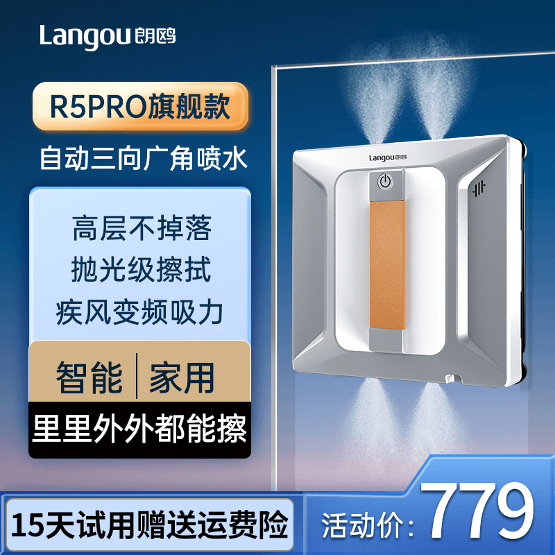 朗鸥R5Pro多功能四喷水擦窗机器人高层智能擦窗神器