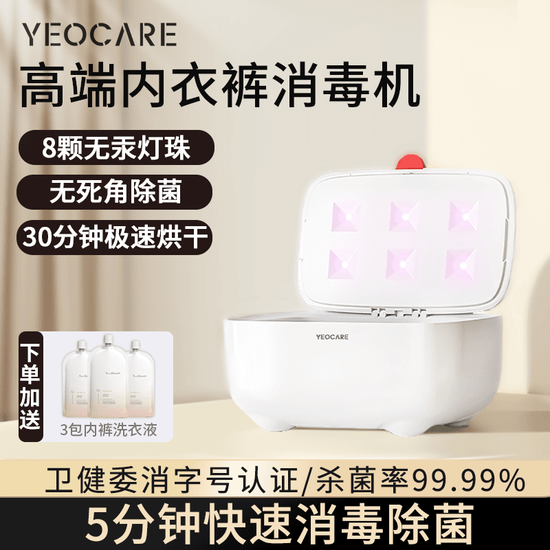 yeocare内裤消毒机家用小型高温杀菌内衣烘干紫外线盒消毒器烘干