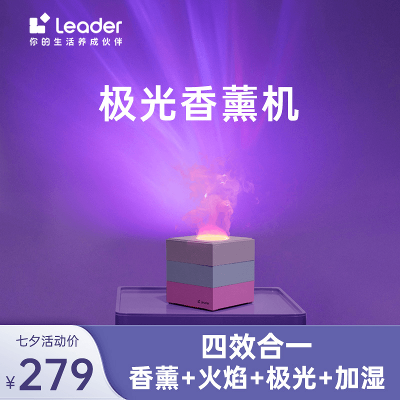 Leader极光香薰机 七夕送礼女生氛围桌面卧室轻音火焰加湿香氛机