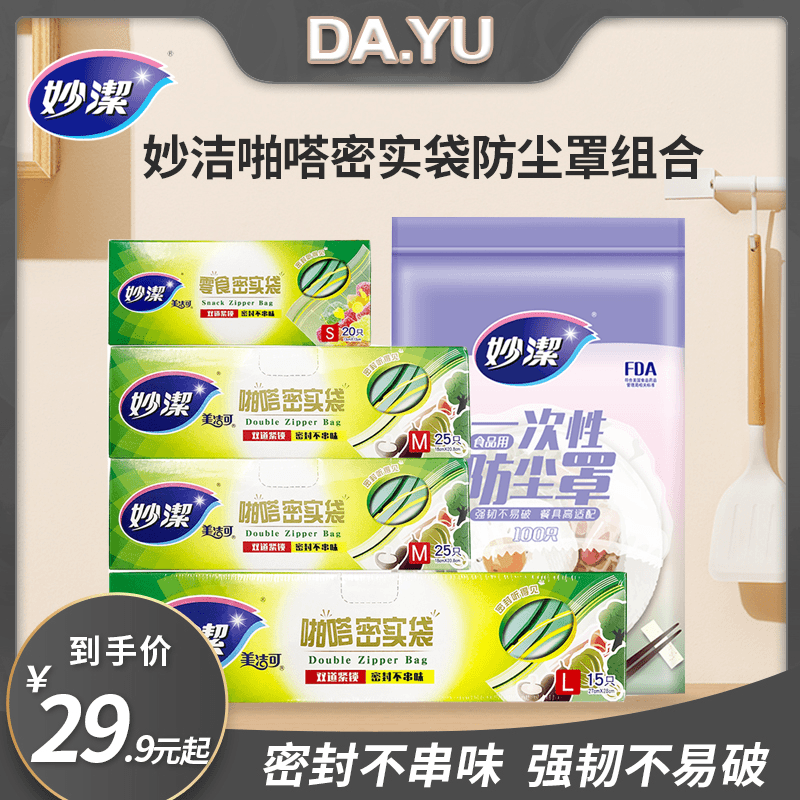 妙洁密封保鲜袋冰箱加厚整理密食袋冷藏冷冻抽取微波炉加热食品袋
