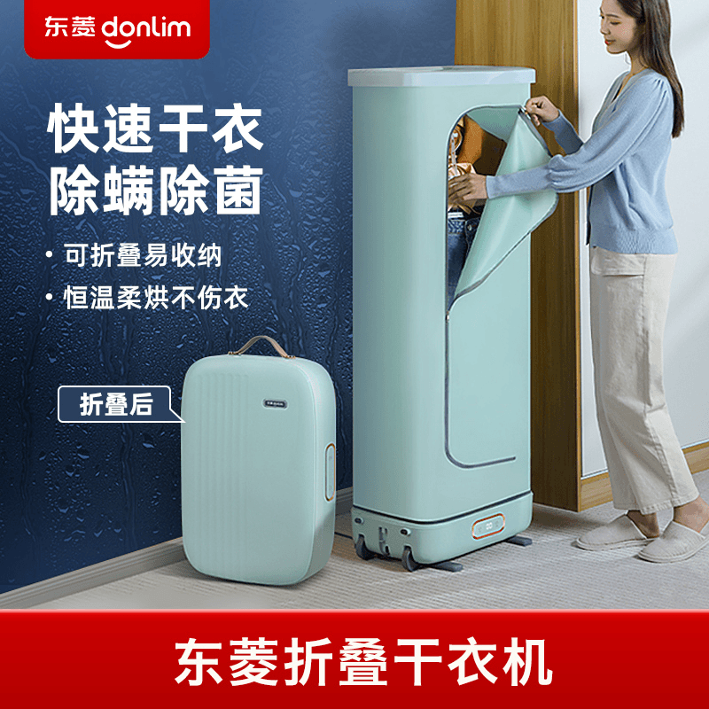 东菱折叠烘干机家用小型烘干衣服神器衣物护理恒温除螨便携干衣机