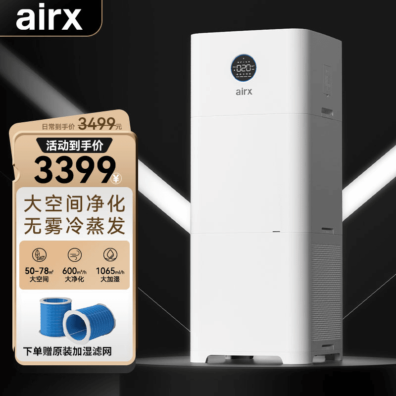 airx多功能加湿净化一体机 净化加湿二合一 智能恒湿净化空气A9H 
