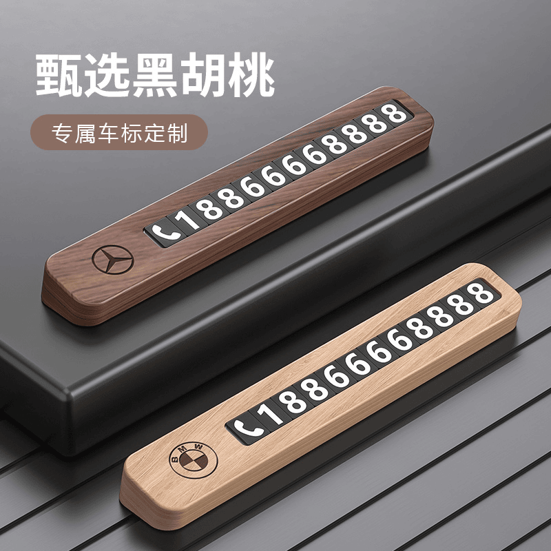 木质临时停车号码牌车上用挪车电话牌车载移车卡汽车用品车内摆件