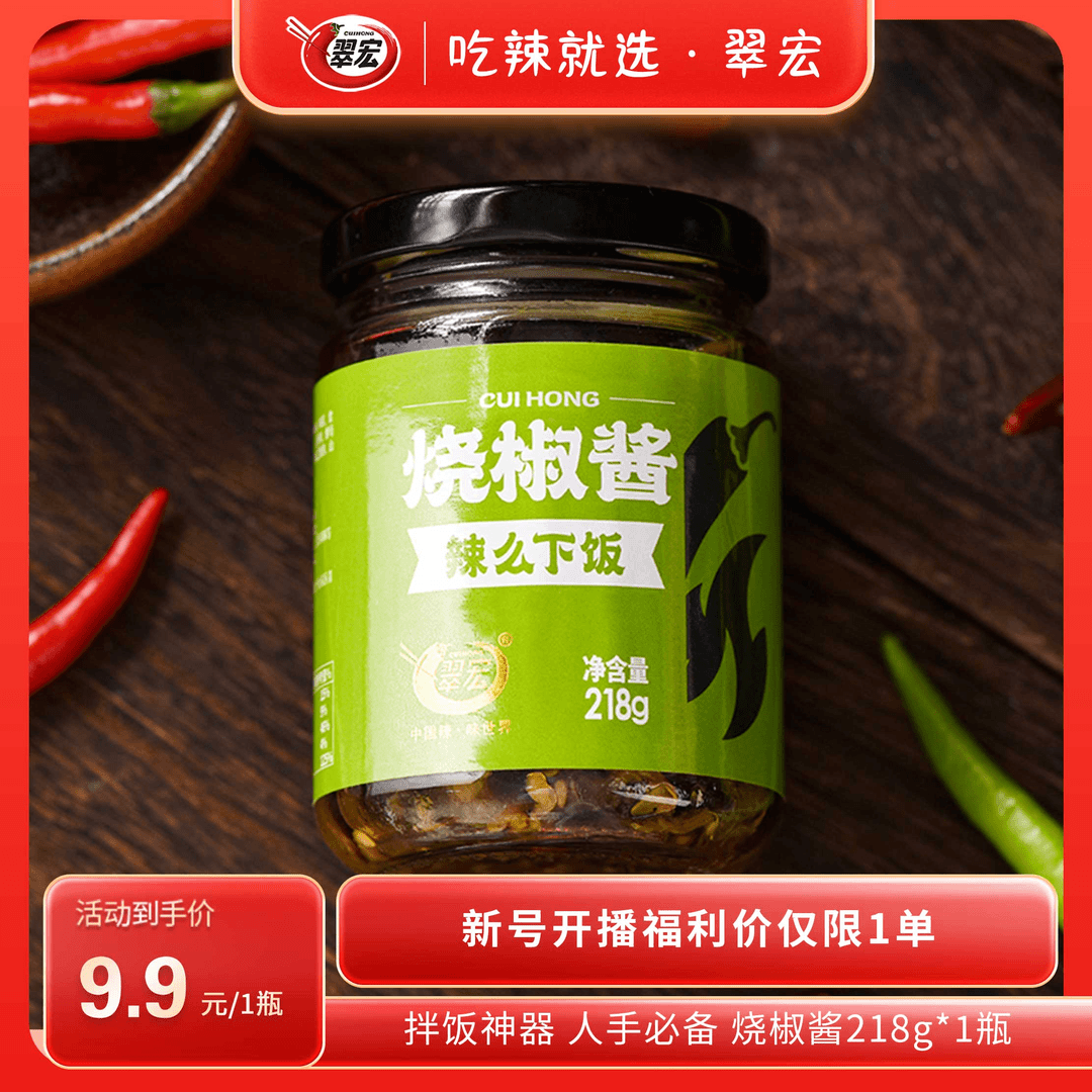CUIHONG/翠宏烧椒酱218g瓶装地道农家风味拌面条夹馍伴皮蛋下饭酱
