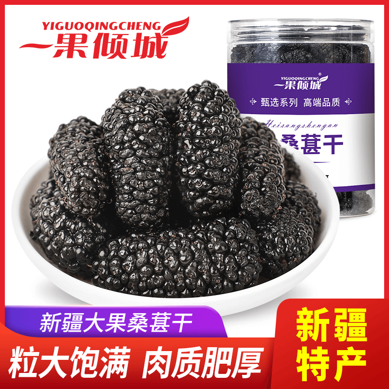 新疆特产黑桑葚干休闲果干