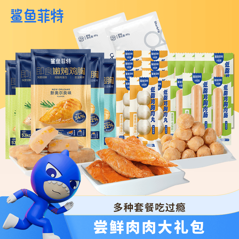 鲨鱼菲特尝鲜肉肉大礼包鸡胸肉健身轻食代餐零食品TZtc