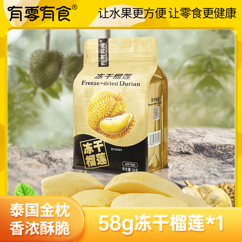 有零有食冻干榴莲58g袋装新鲜泰国榴莲水果香甜酥脆健康休闲零食
