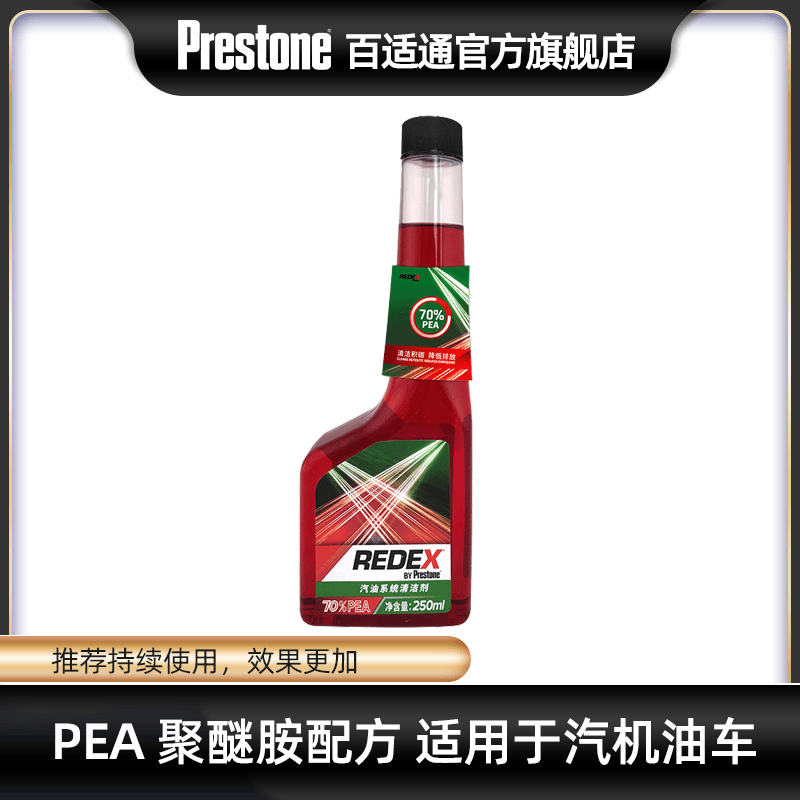 【70%PEA】百适通REDEX添加剂除积碳燃油宝清洗发动机三元催化250ml