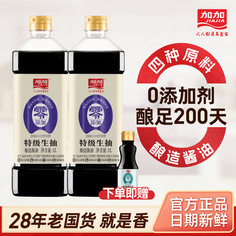 加加特级生抽1L不加碘200天发酵酱油0添加剂厨房调味料送试吃装