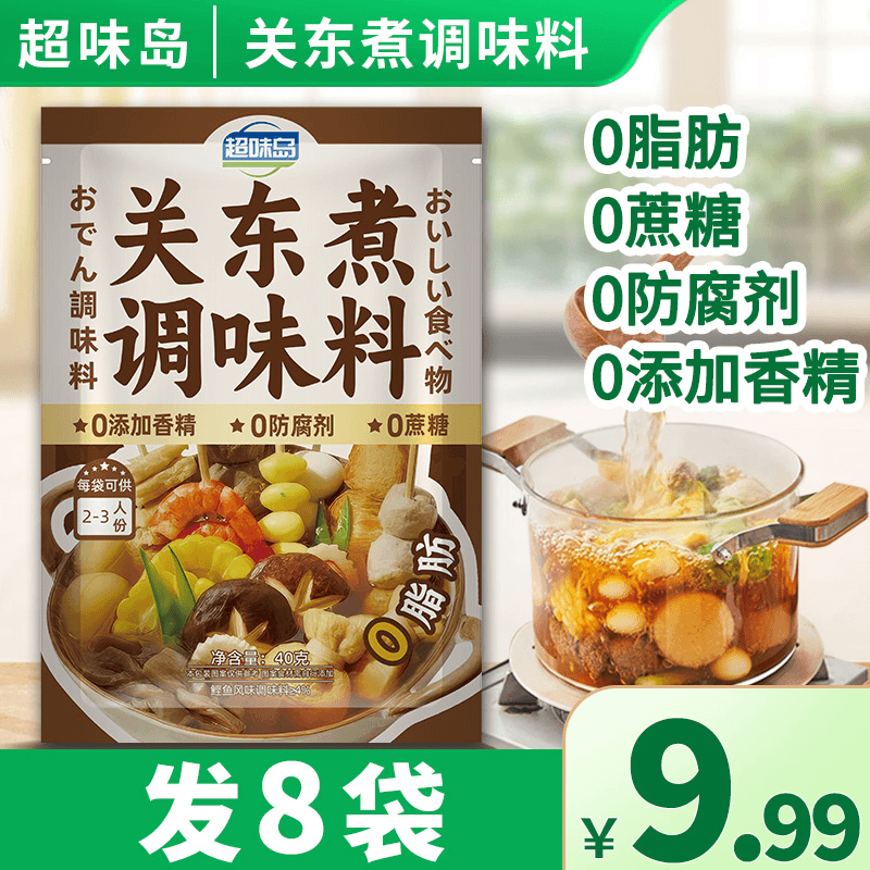 【8袋9.99元】0脂肪0蔗糖关东煮调味料日式便利店同款寿喜火锅底料