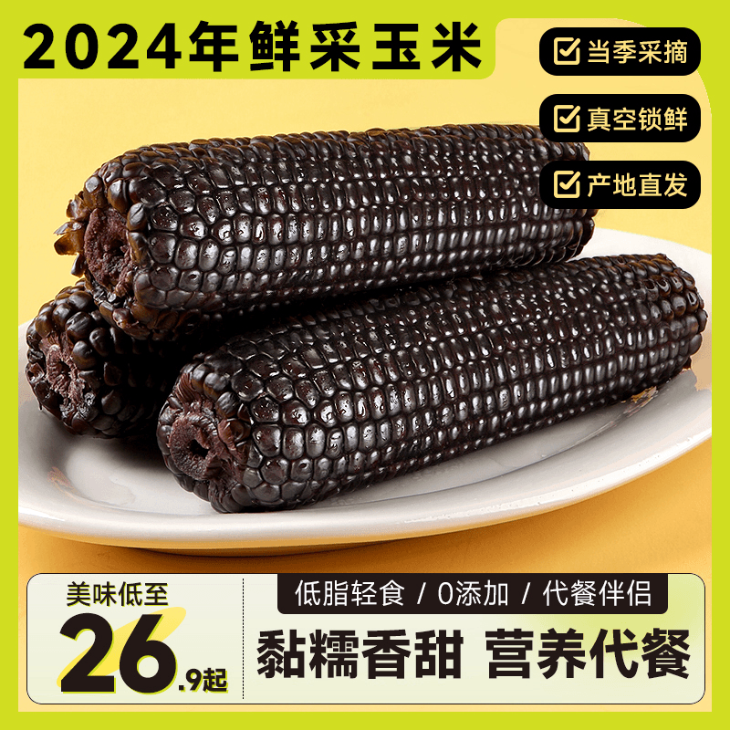 东北黑糯玉米【精选大果260g-300g】轻食代餐甜糯粘玉米粗粮早餐