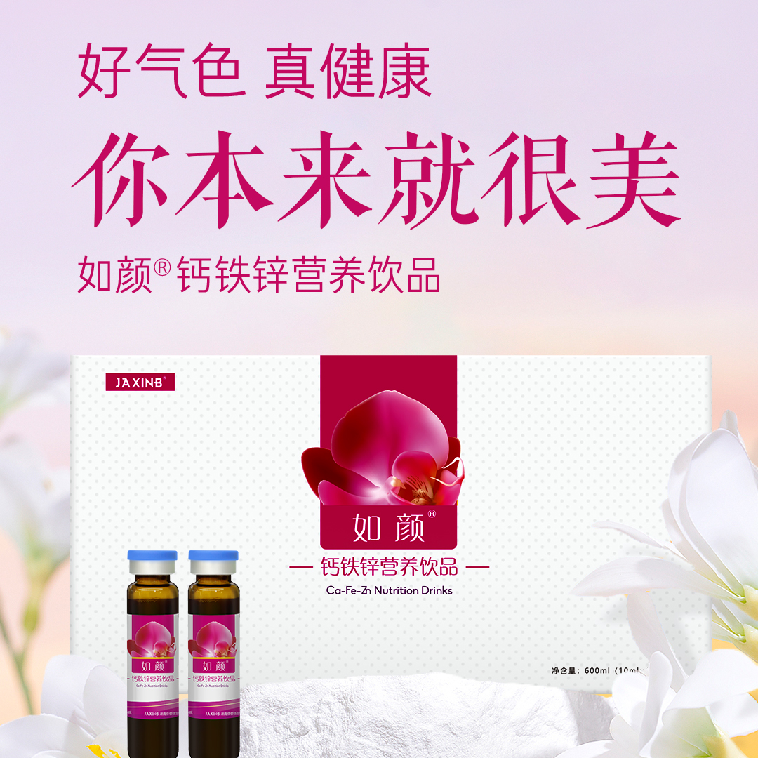 佳信佰 钙铁锌营养饮品（如颜）