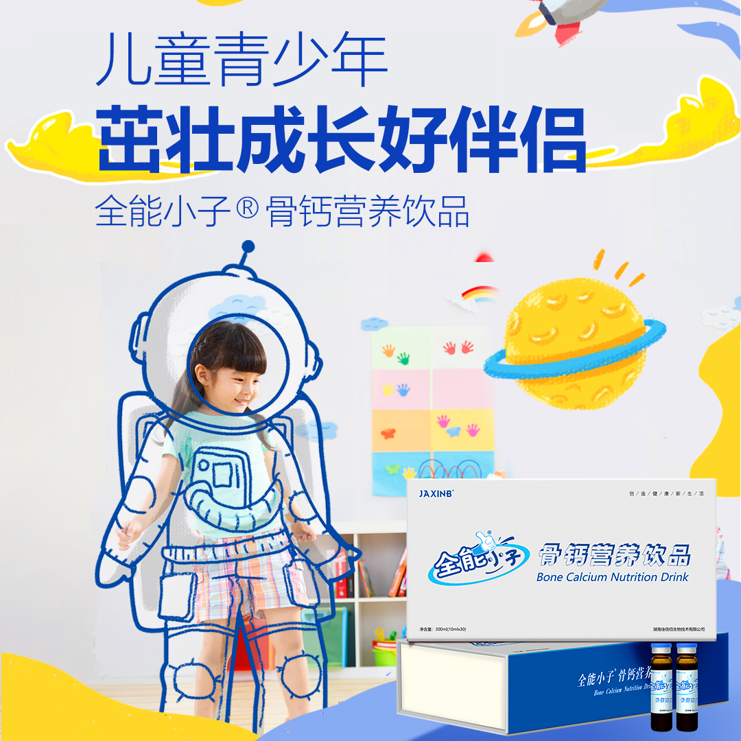 佳信佰 骨钙营养饮品（全能小子）