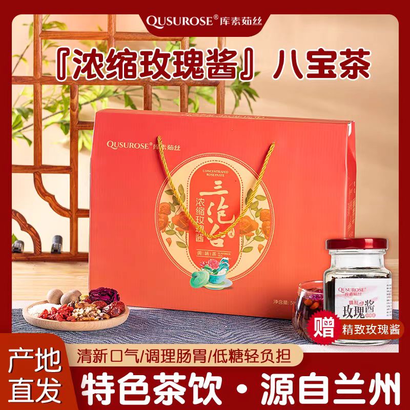 浓缩玫瑰八宝茶