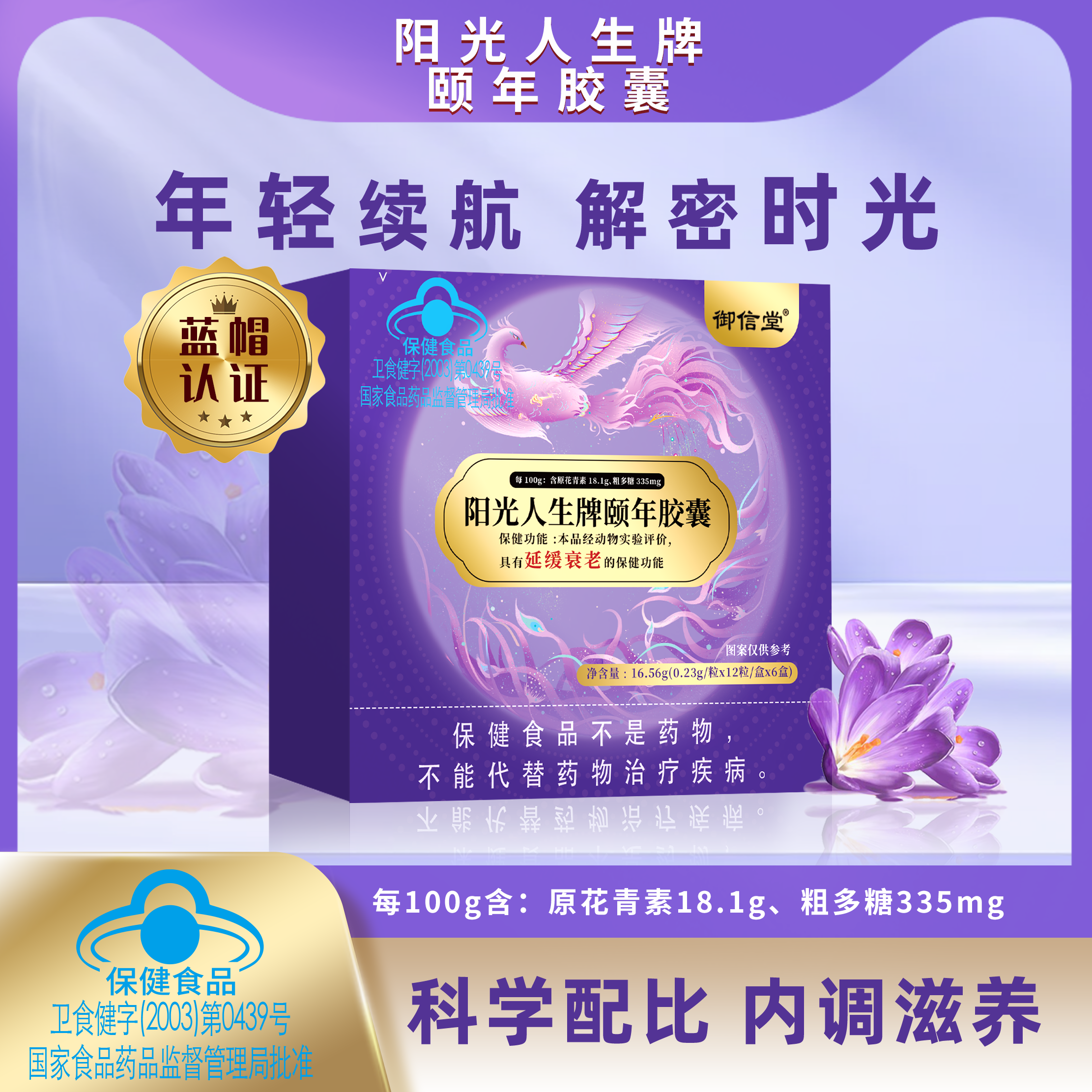 阳光人生牌颐年胶囊
