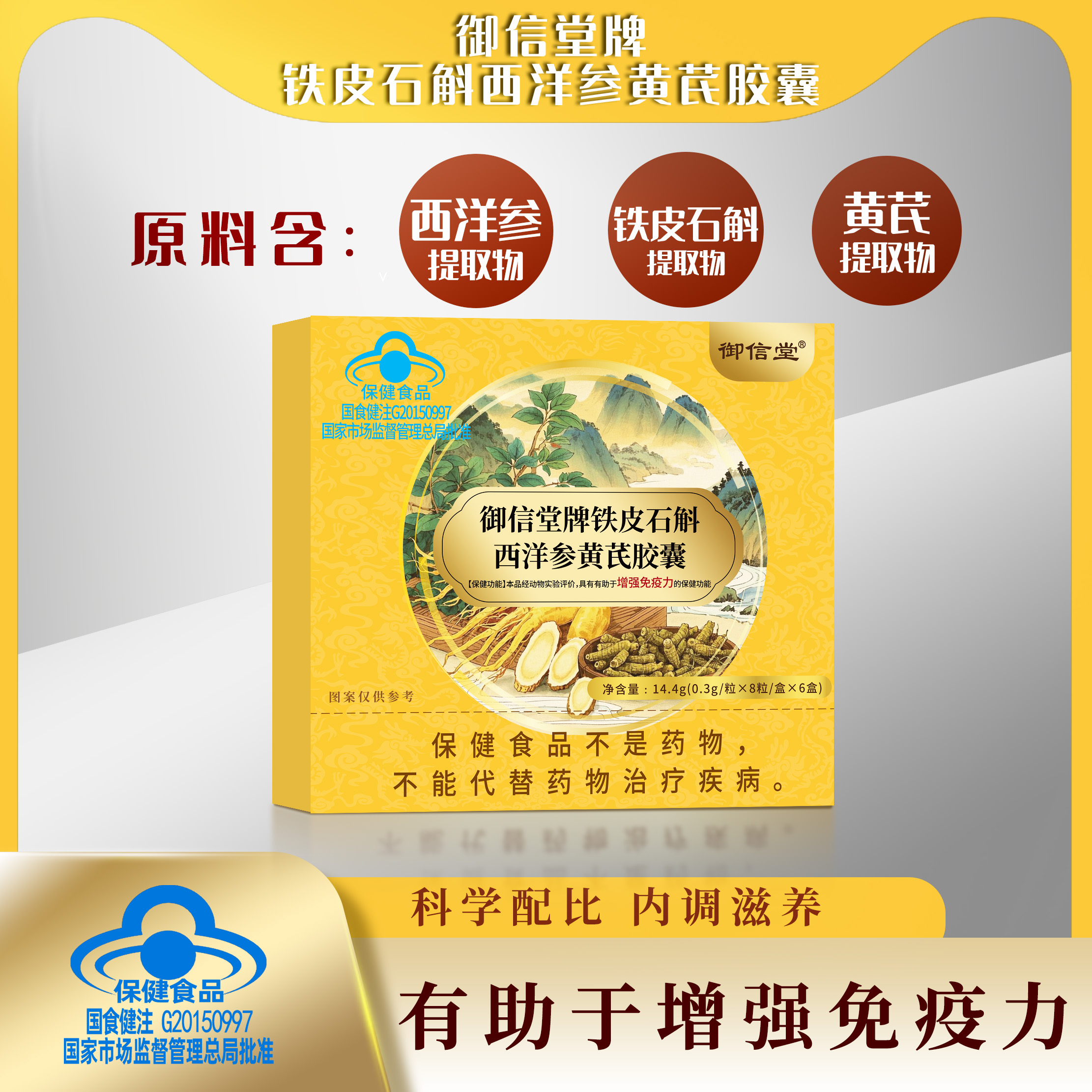 铁皮石斛西洋参黄芪胶囊