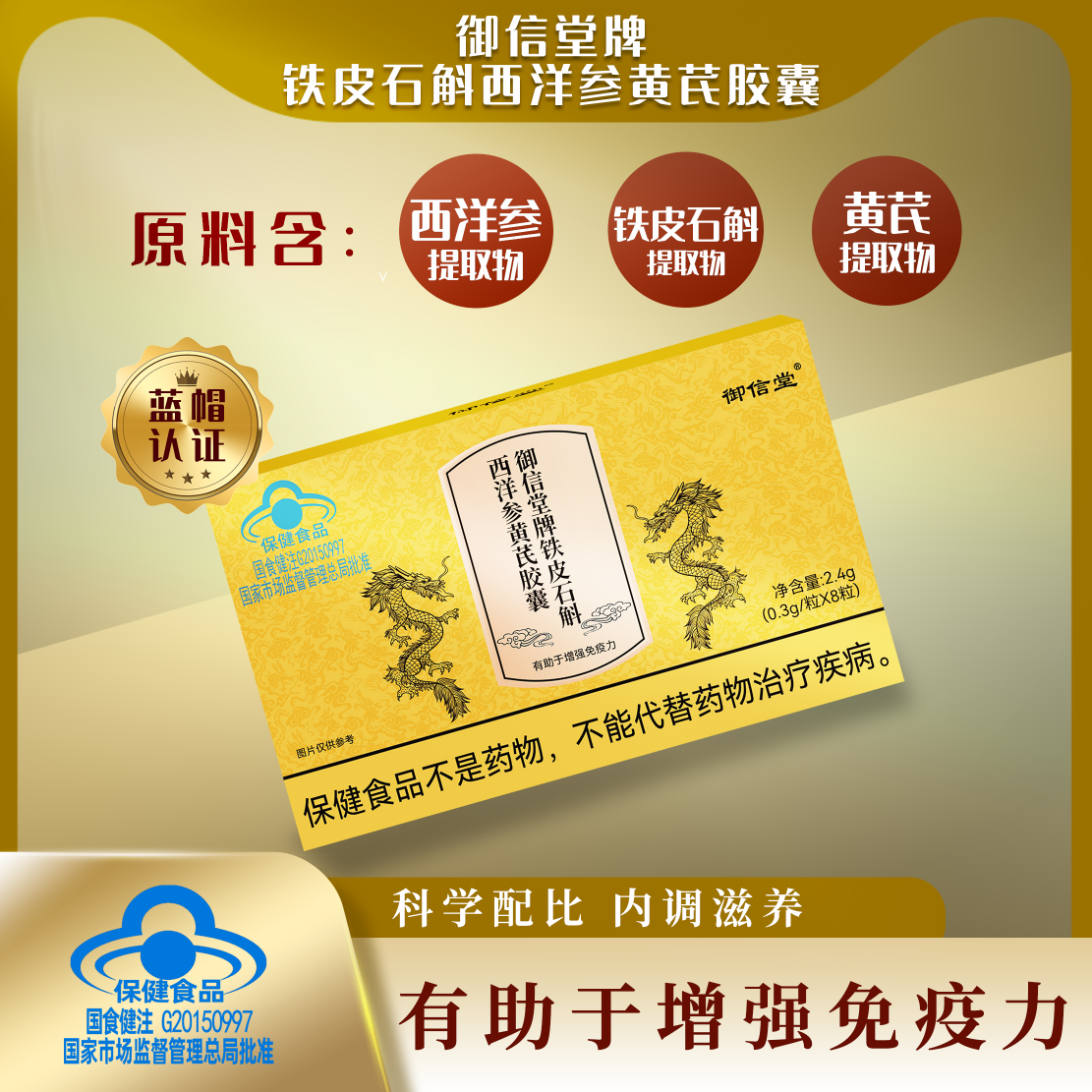 御信堂牌铁皮石斛西洋参黄芪胶囊