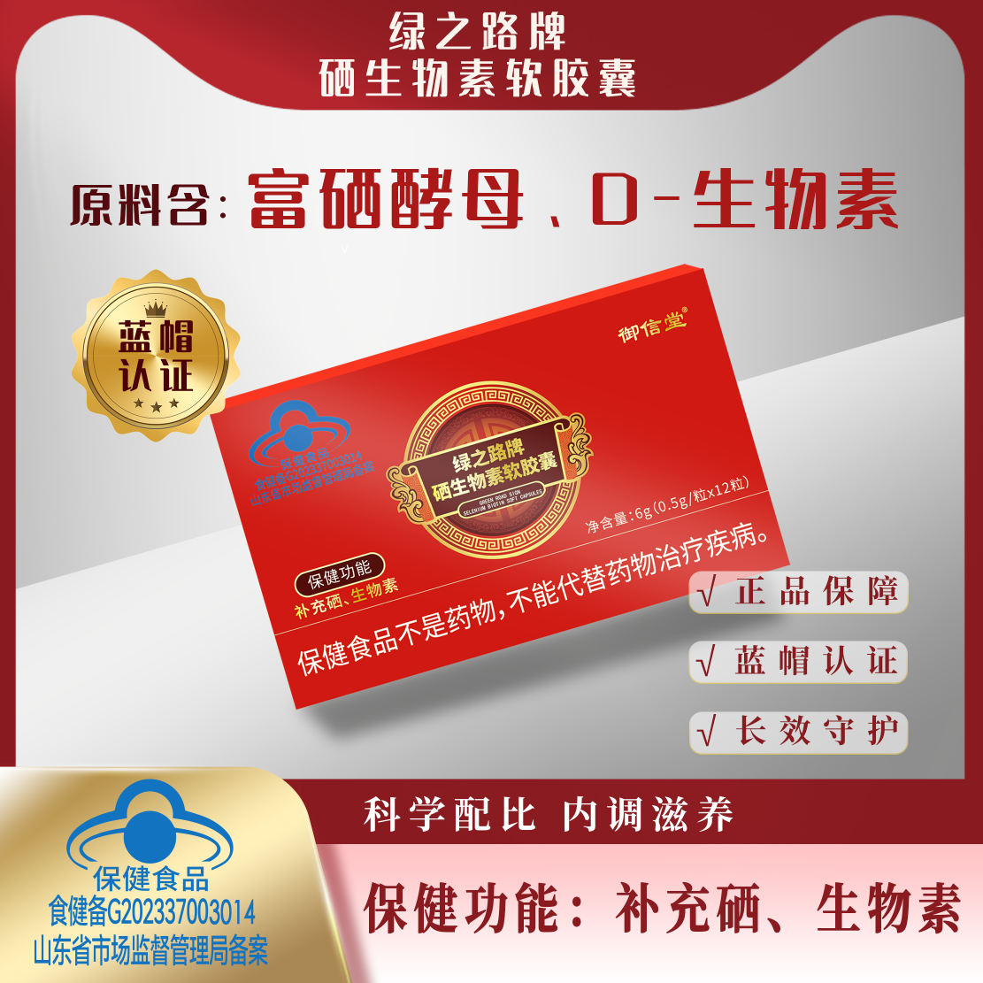 绿之路牌硒生物素软胶囊