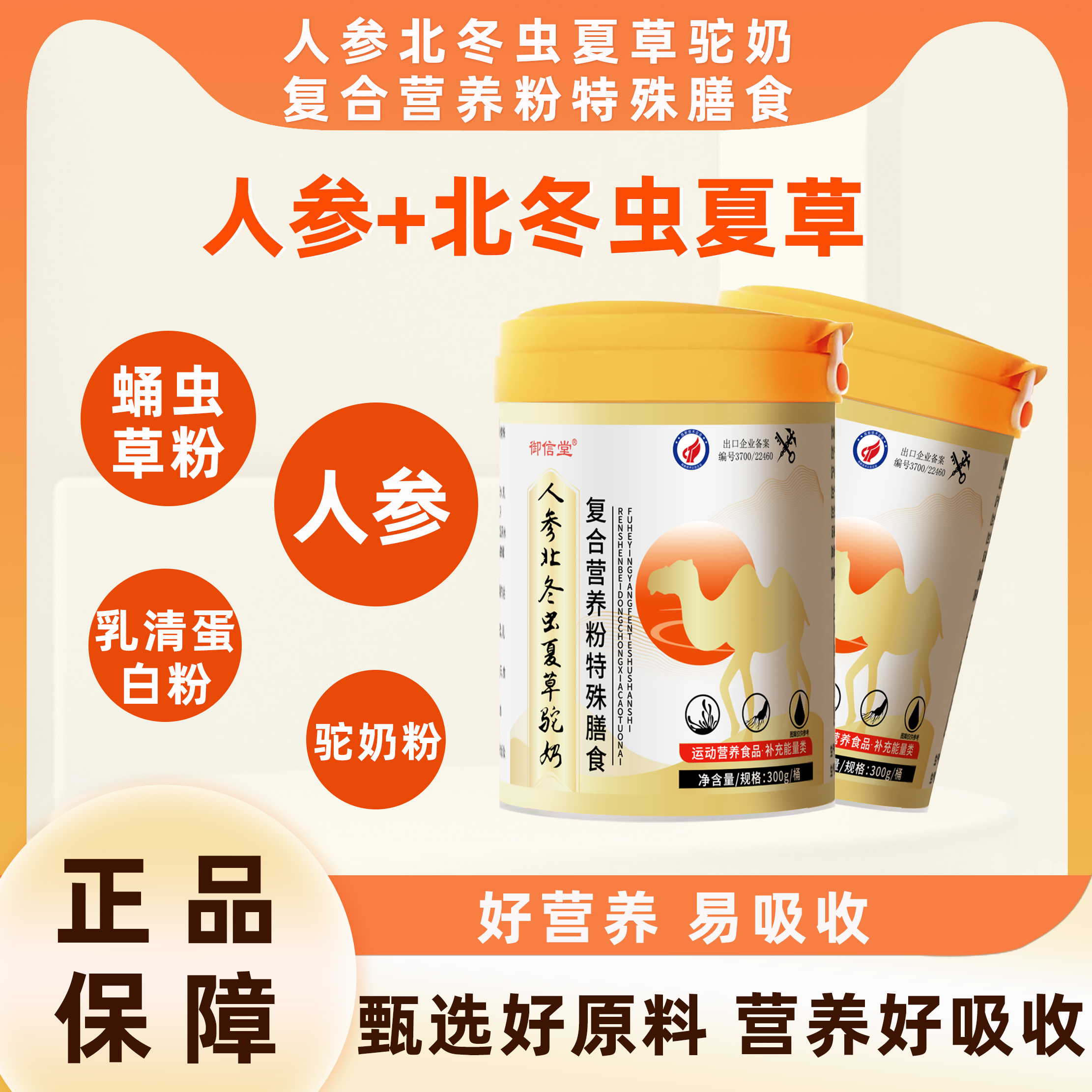 人参北冬虫夏草驼奶粉