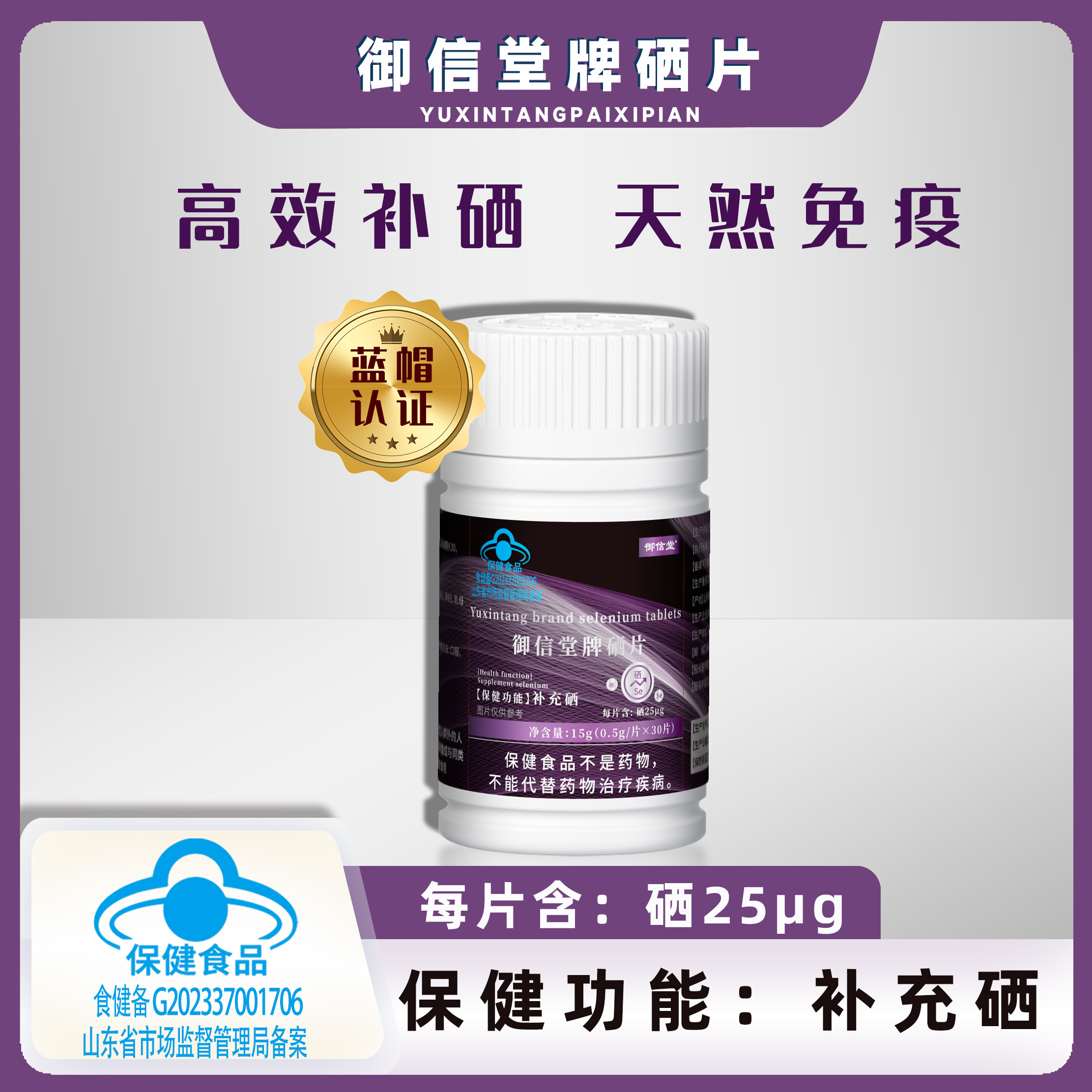 御信堂牌硒片