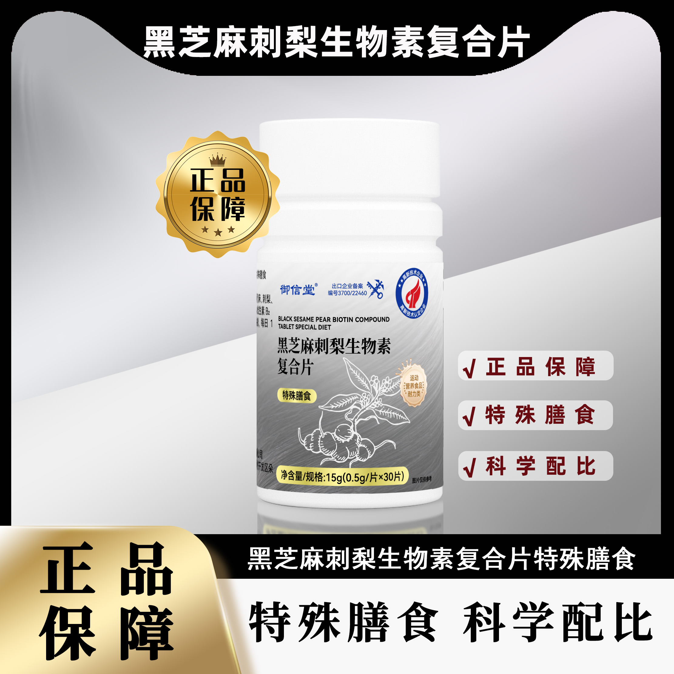 黑芝麻刺梨生物素复合片