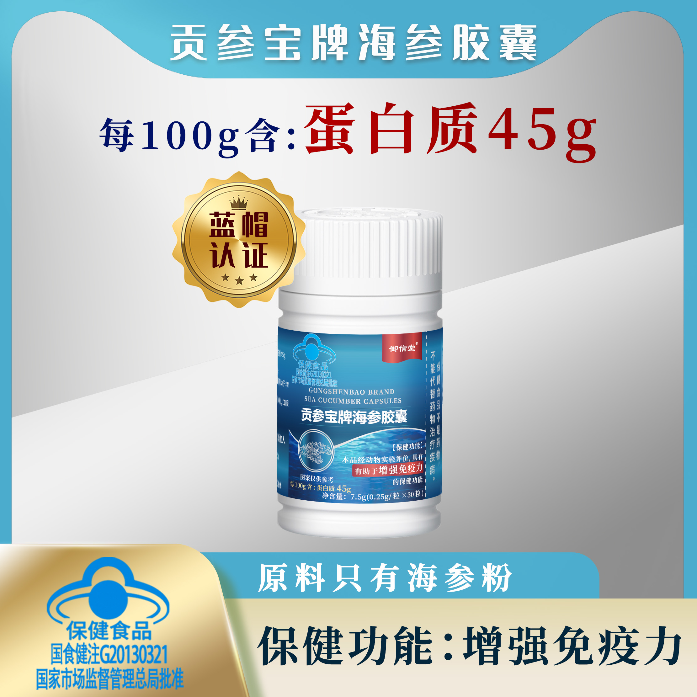 贡参宝牌海参胶囊