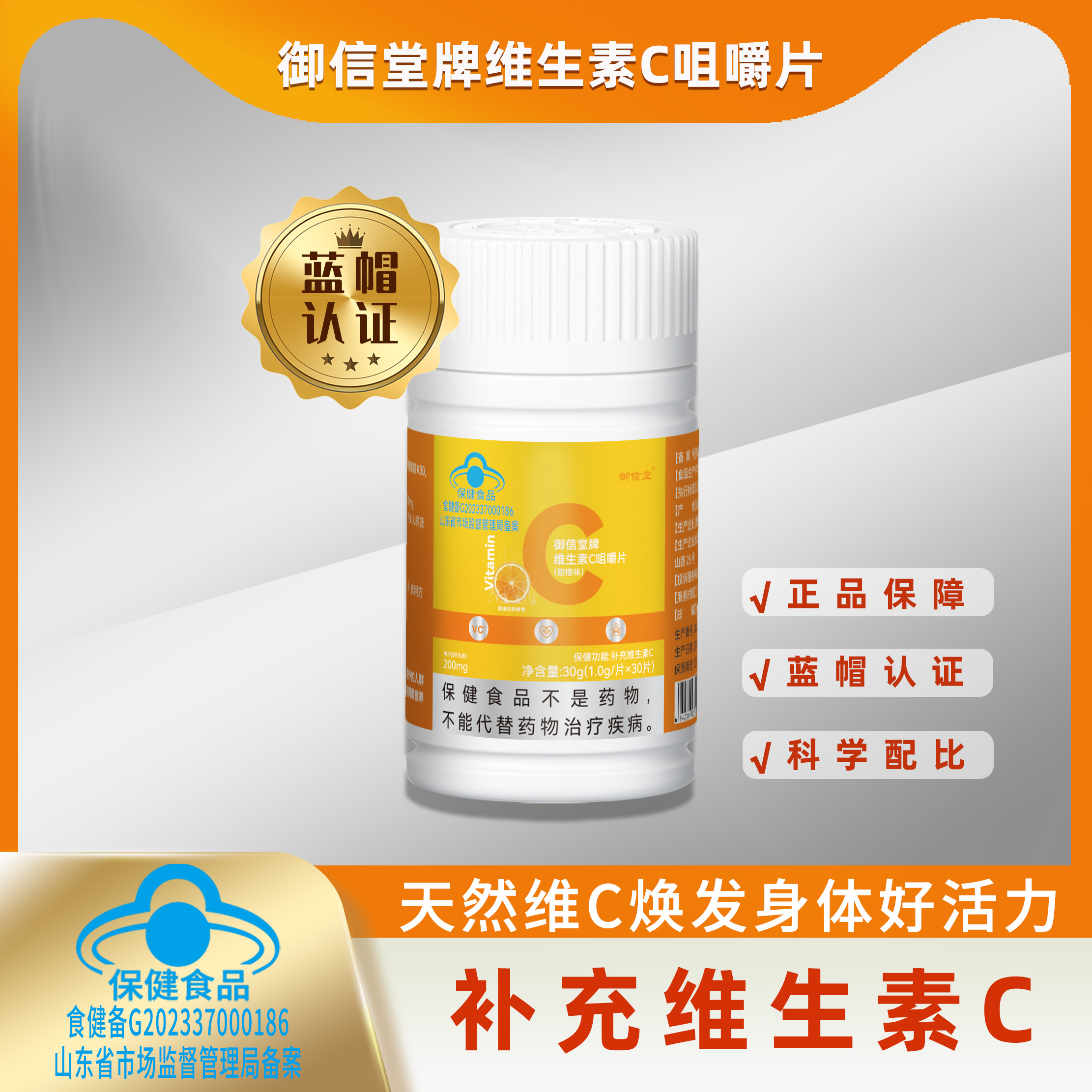御信堂牌维生素C咀嚼片