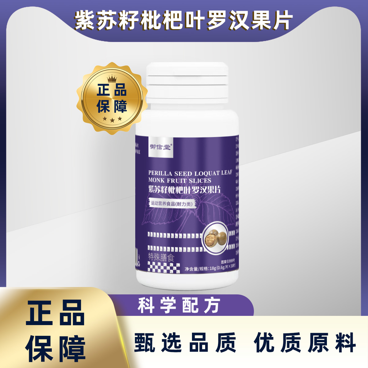 紫苏籽枇杷叶罗汉果片
