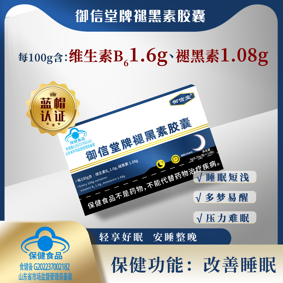 御信堂牌褪黑素胶囊盒装