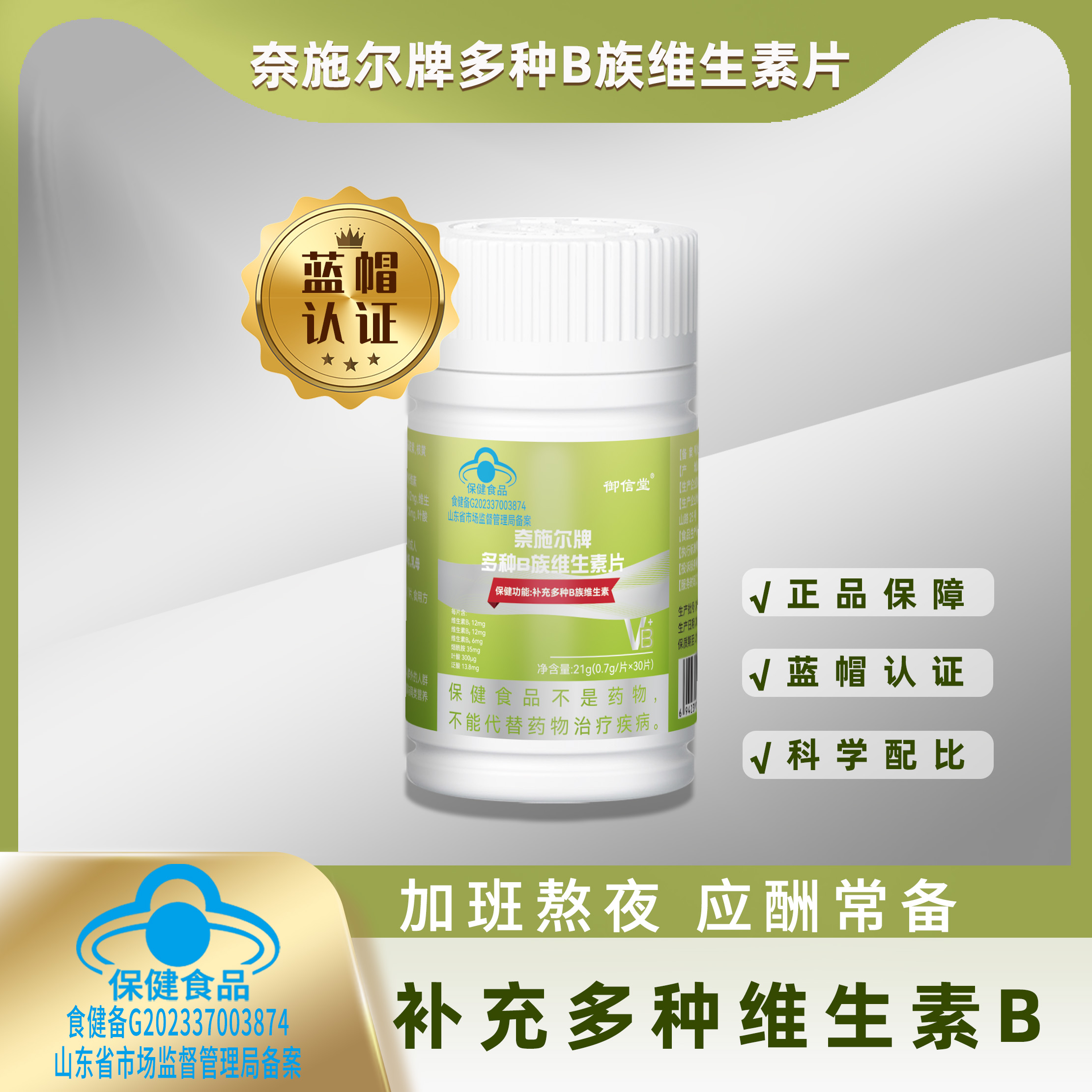 施奈尔牌多种B族维生素片