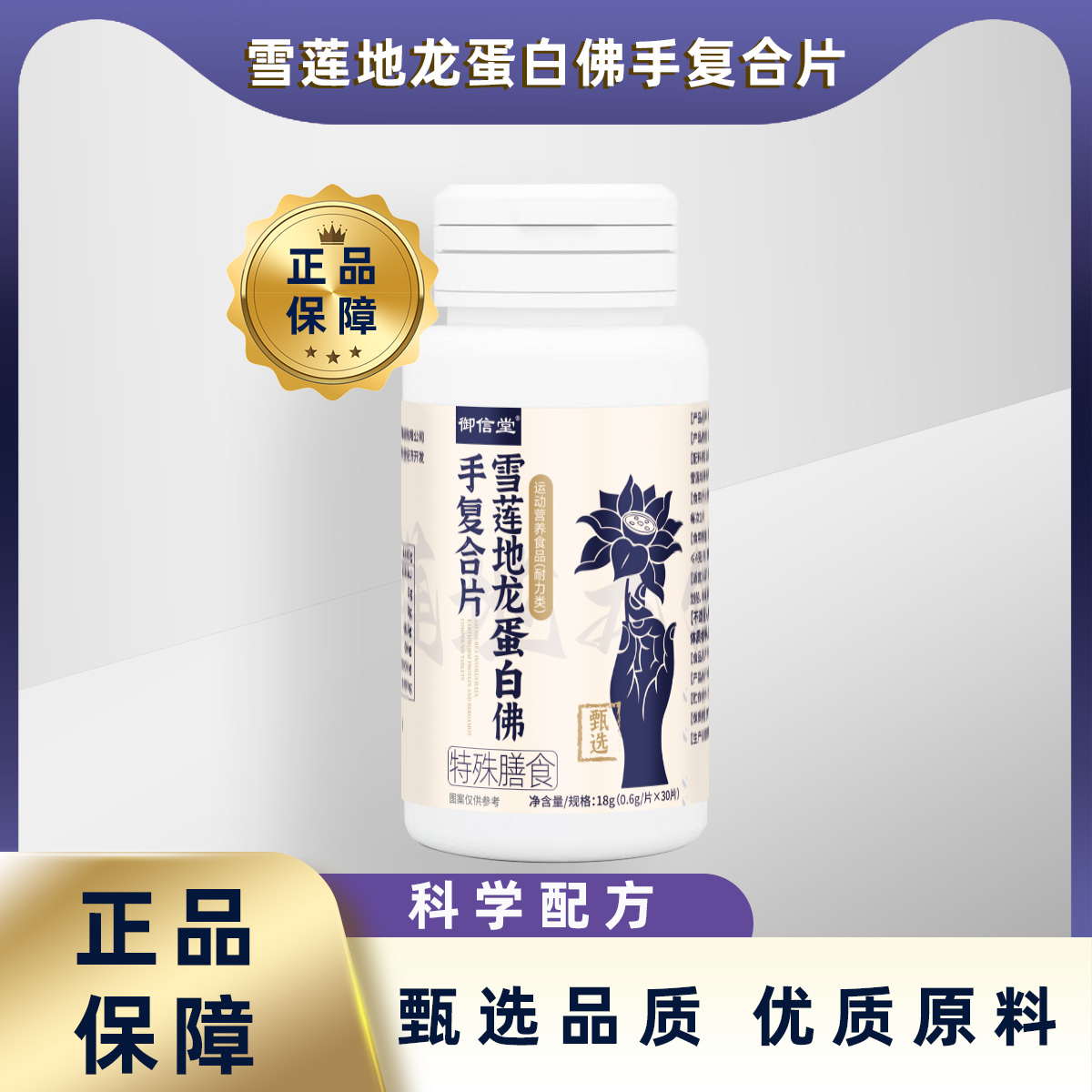 雪莲地龙佛手蛋白片