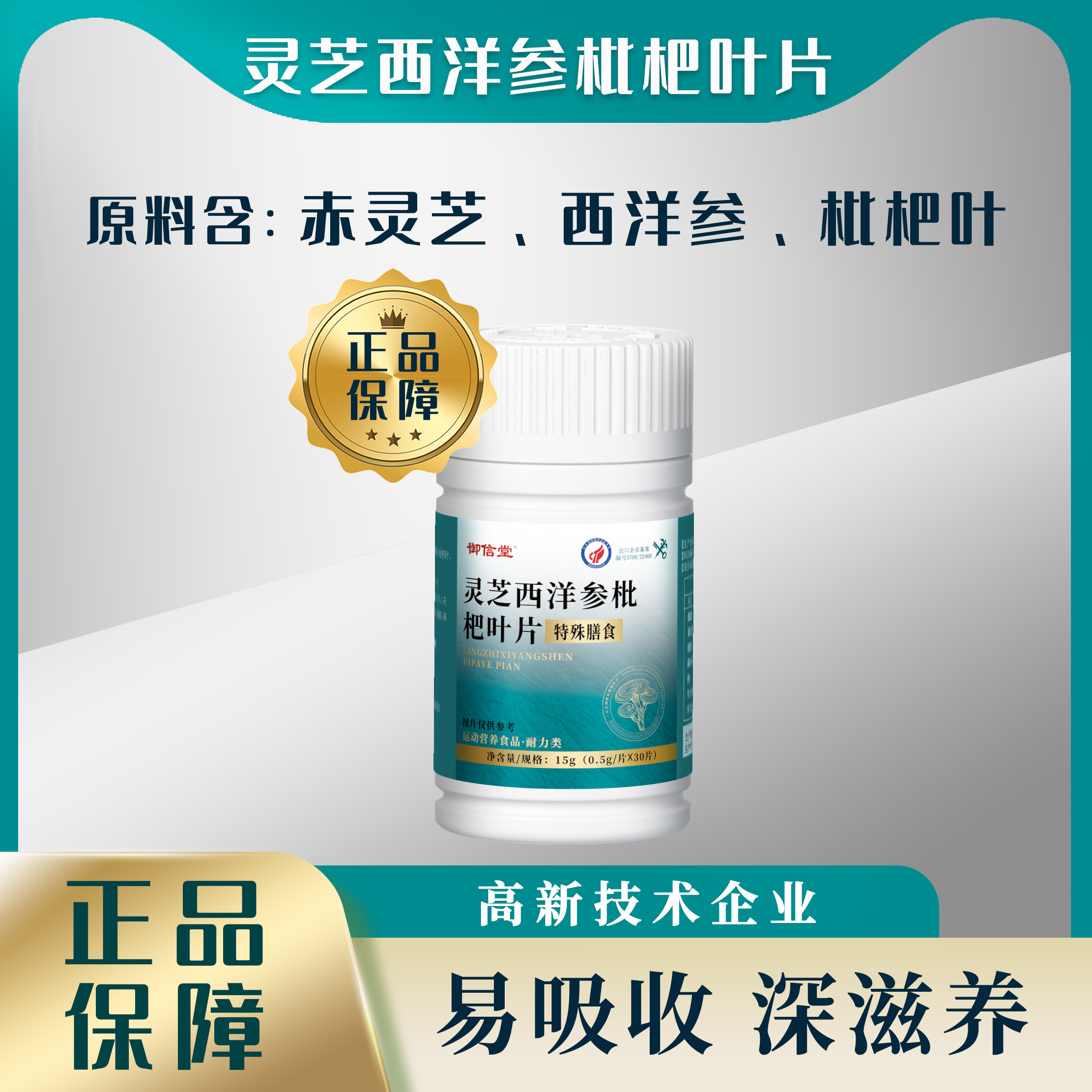 灵芝西洋参枇杷叶片