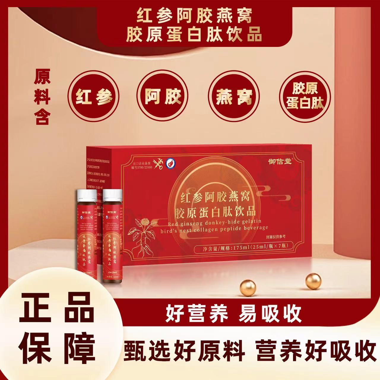 红参阿胶燕窝胶原蛋白肽饮品