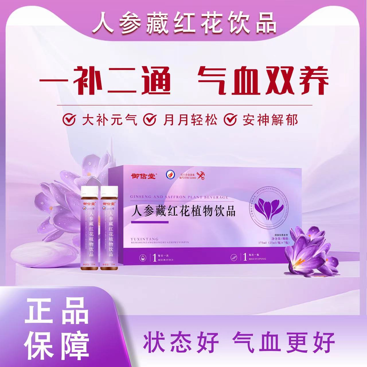 人参藏红花饮品