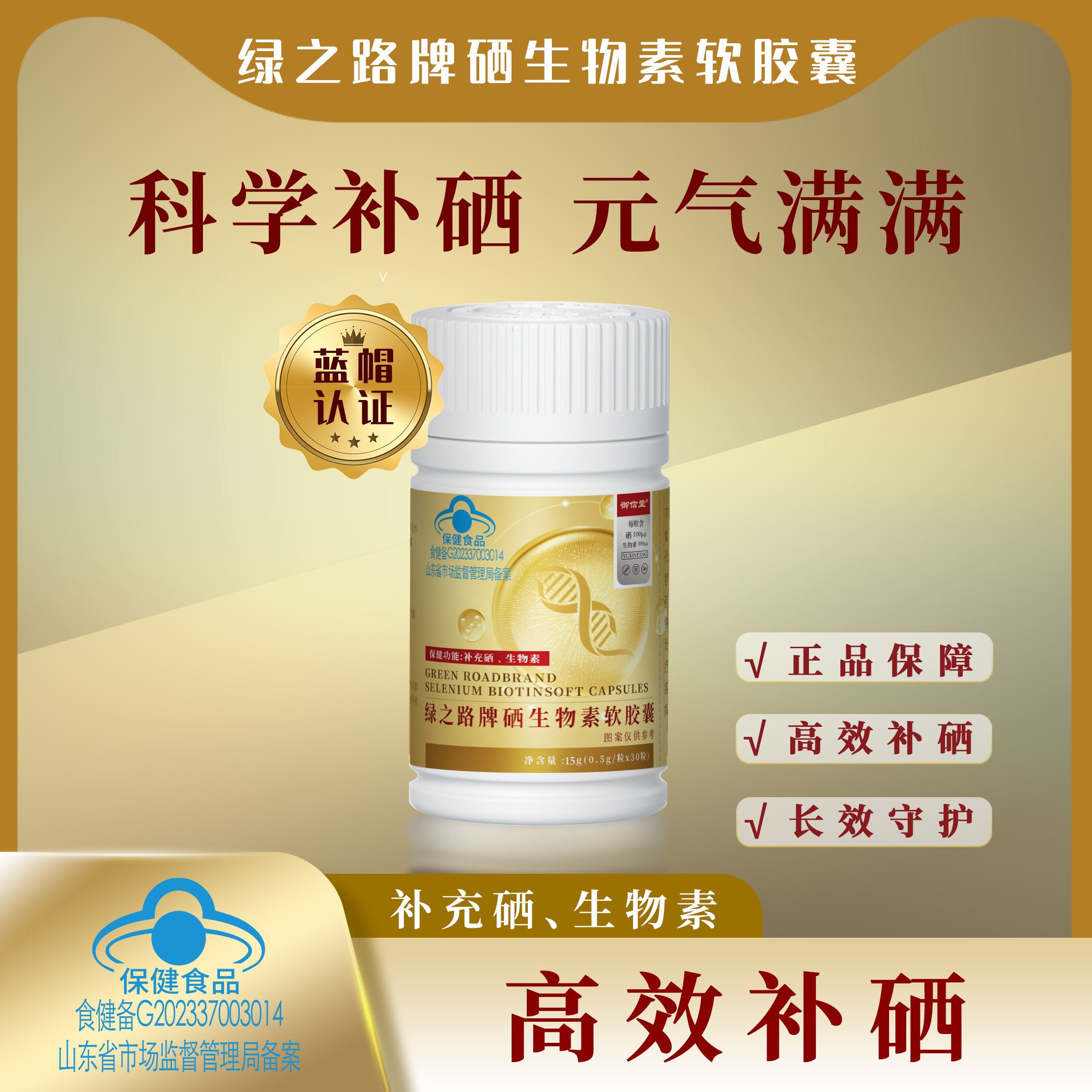 绿之路牌硒生物素软胶囊（金色）