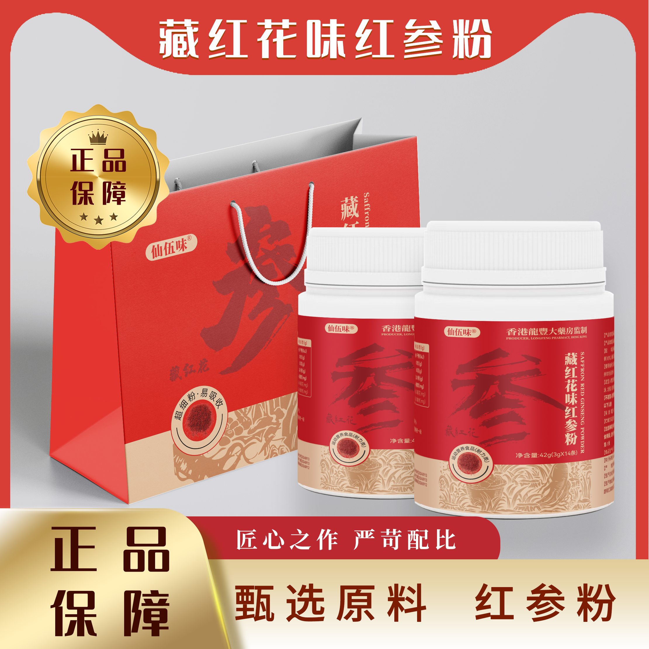 藏红花味红参粉