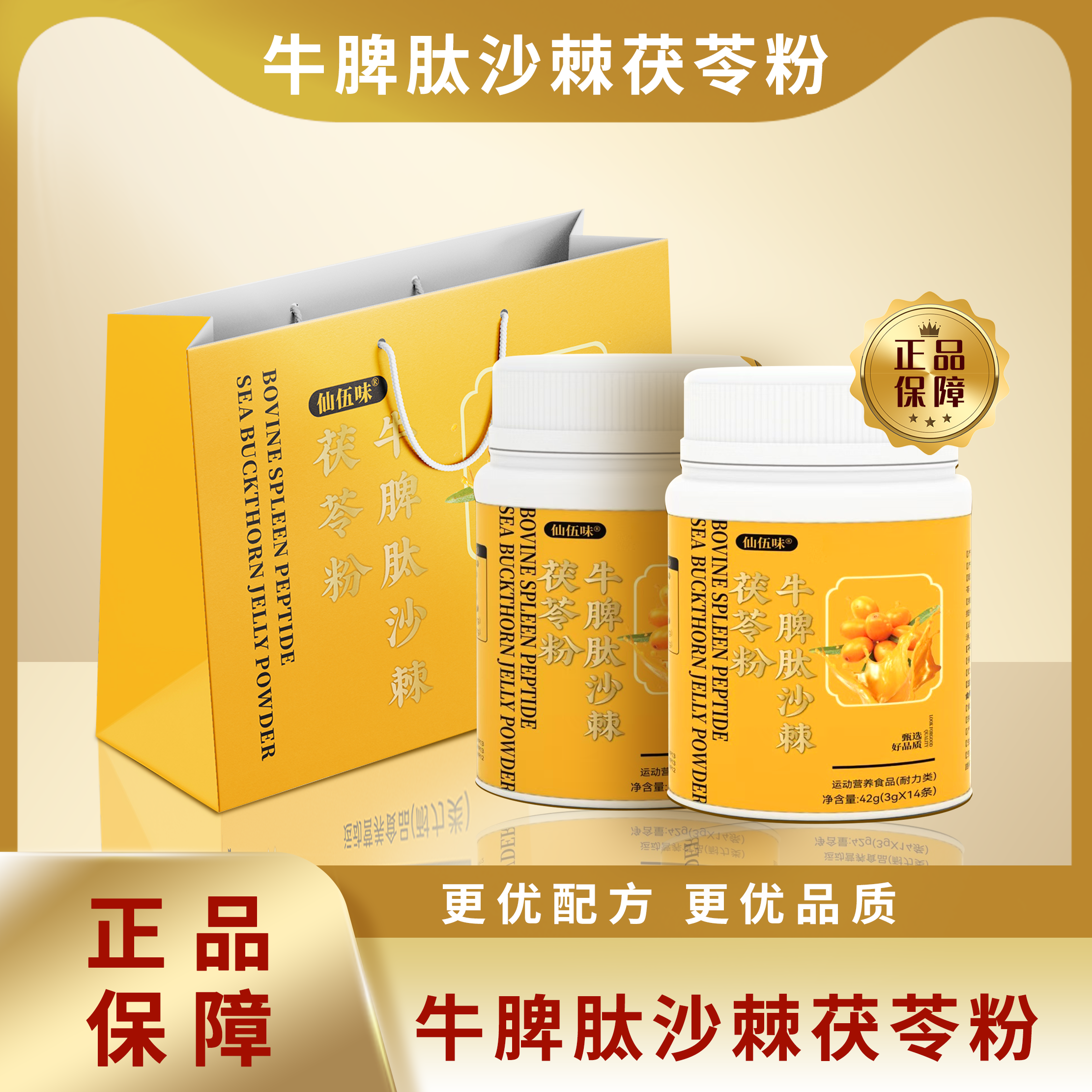 牛脾肽沙棘茯苓粉