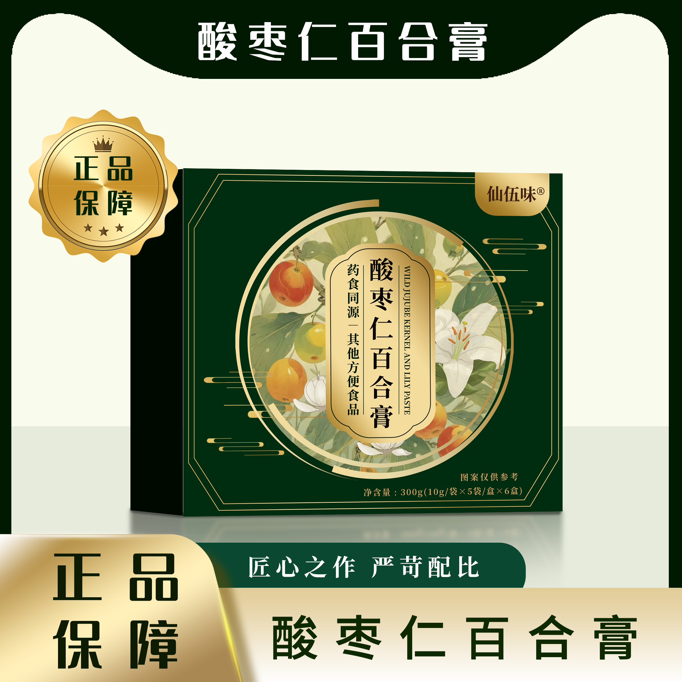 酸枣仁百合膏