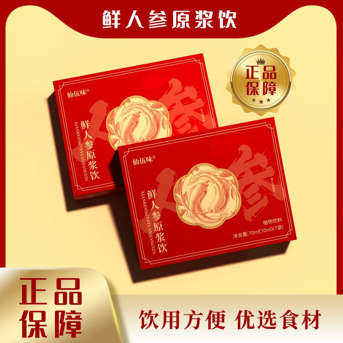 鲜人参原浆饮